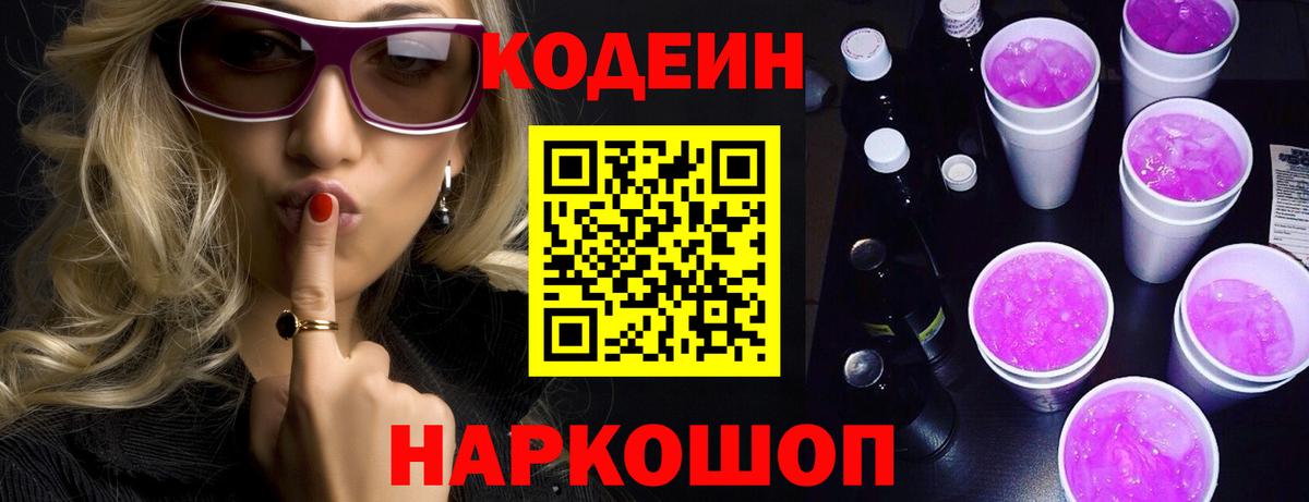 Электросталь  Кодеиновый сироп Lean Purple Drank  Вход с VPN  Codein напиток Lean (лин) 