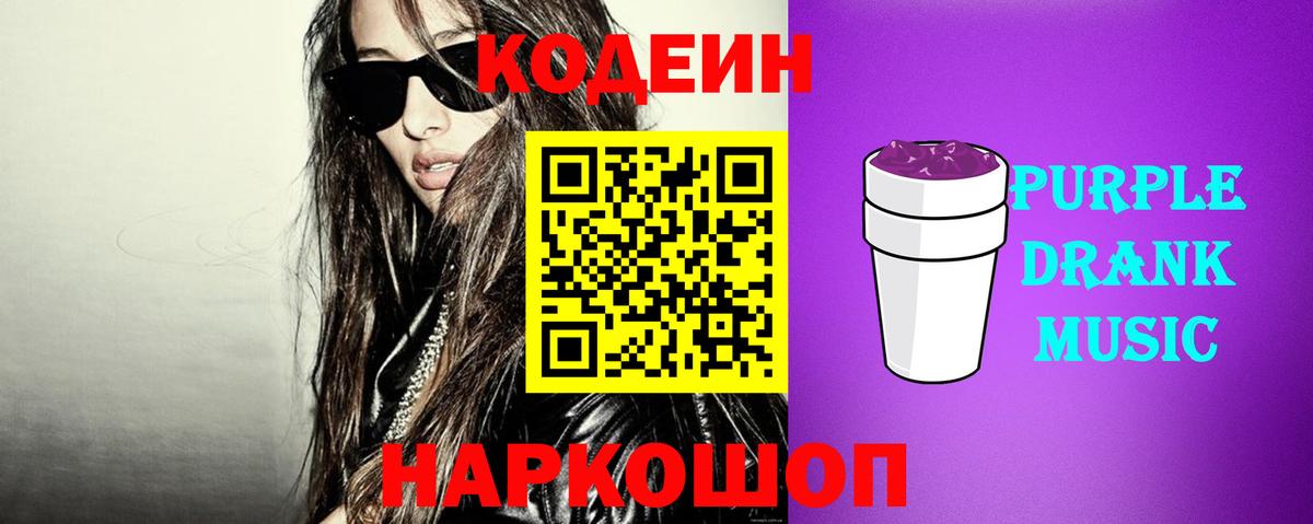 Кодеин Purple Drank Электросталь